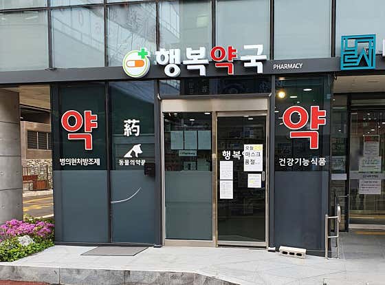 행복약국