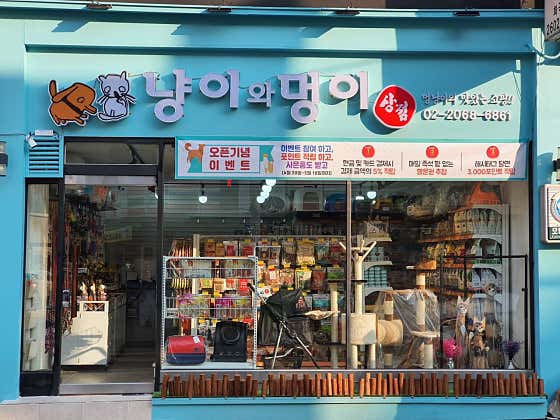 냥이와멍이상점
