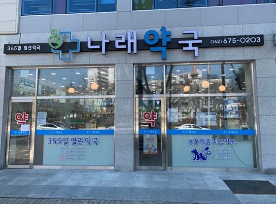 나래약국