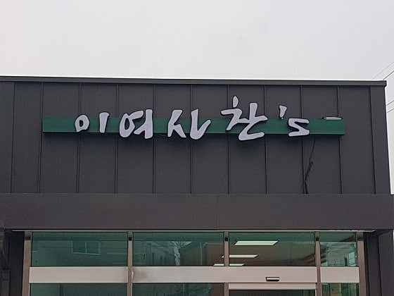 이여사 찬스