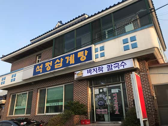 석정삼계탕