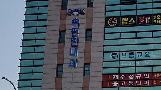 속편한내과의원