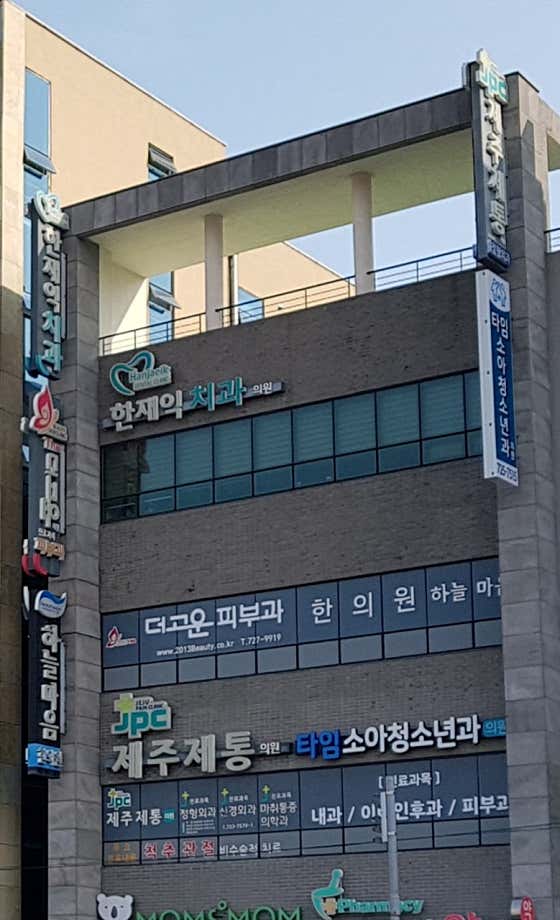 제주제통의원