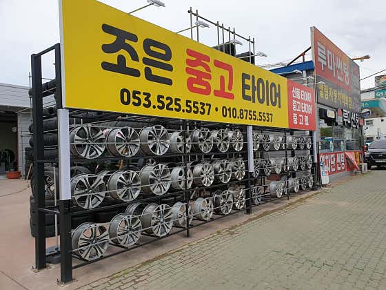 맛있는타이어 이미지