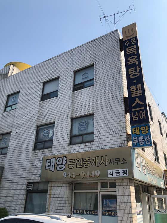 수정목욕탕
