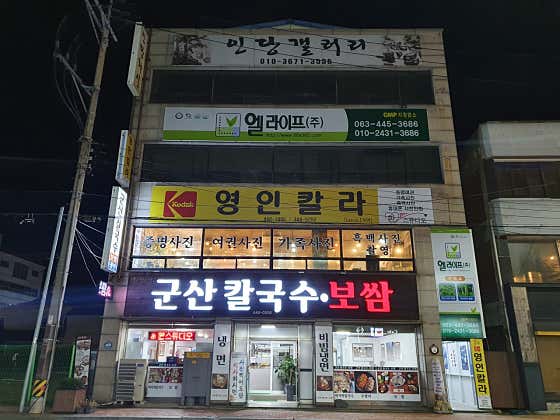 군산칼국수보쌈 · 네이버 지도·플레이스 3