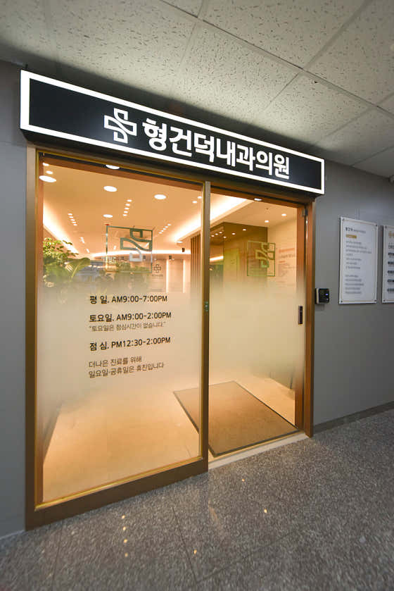 형건덕내과의원