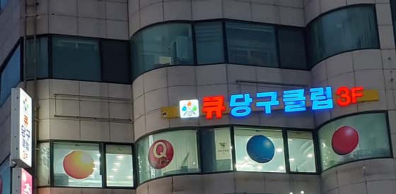 큐당구클럽