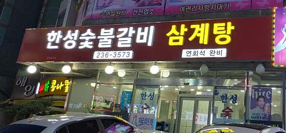 한성숯불갈비삼계탕