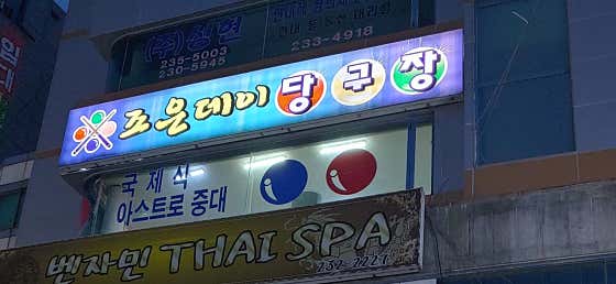 조은데이당구장