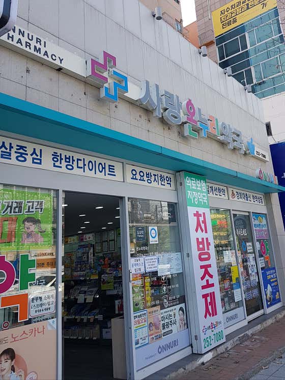 사랑온누리약국