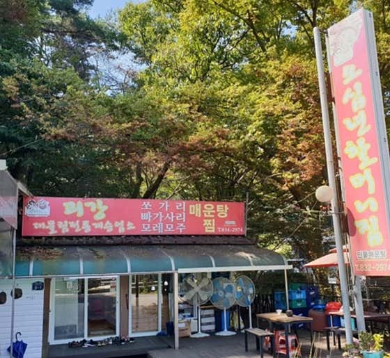 오십년할머니집