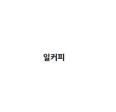 일커피