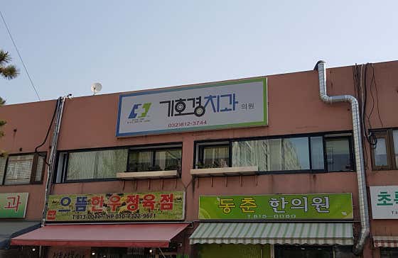 기호경치과의원 — 네이버 플레이스 업체 등록 사진 1