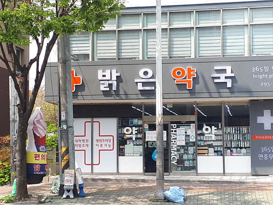 밝은약국