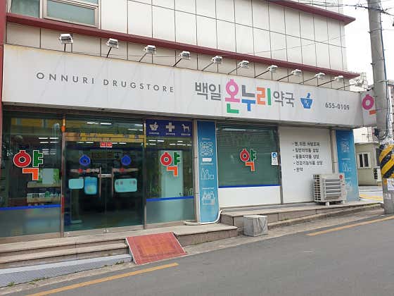 백일온누리약국
