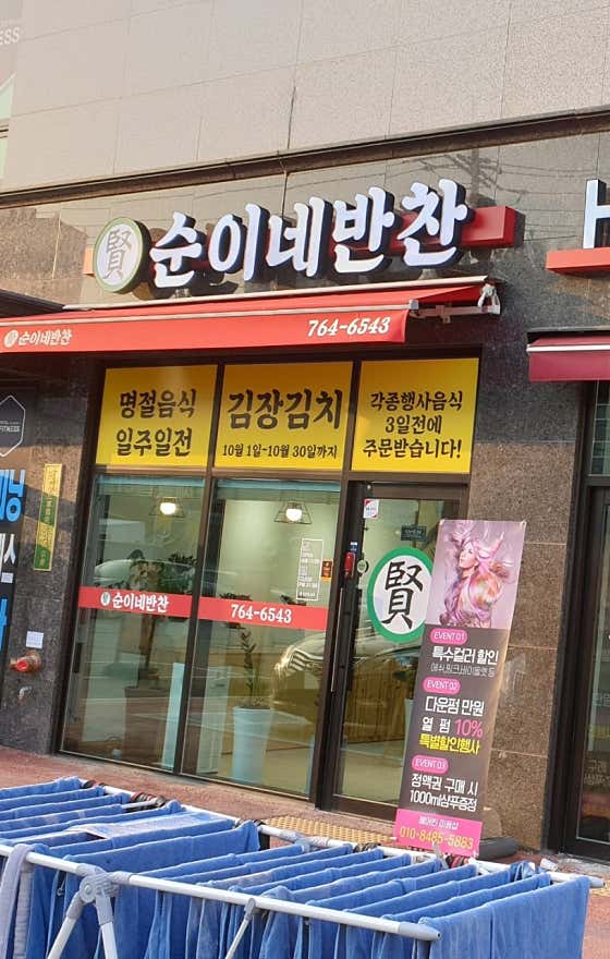 순이네반찬