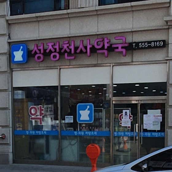 성정천사약국