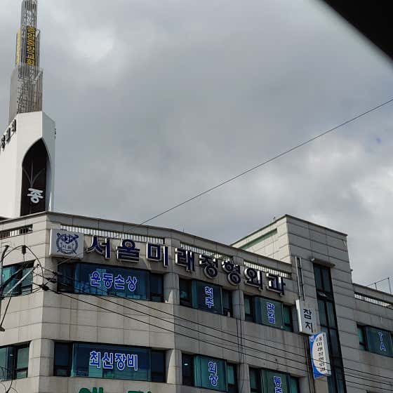 서울미래정형외과의원 사진