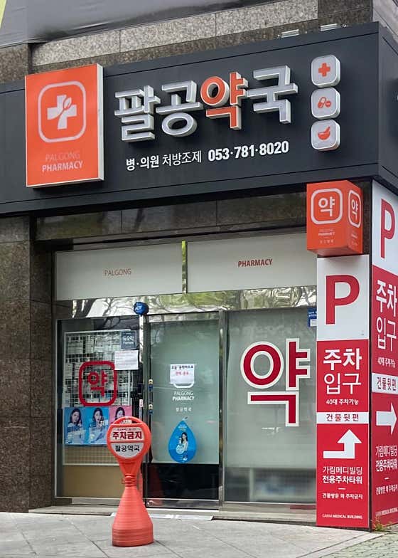 팔공약국