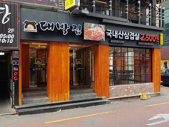 대박집 동성로점 · 네이버 지도·플레이스 4