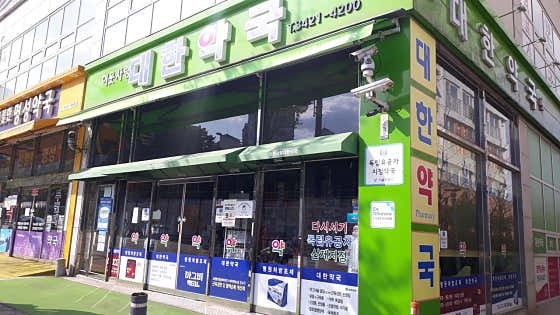 이웃사랑대한약국