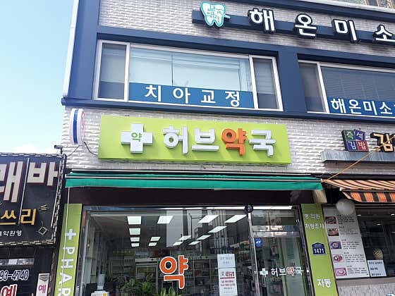 허브약국 · 네이버 지도·플레이스 2