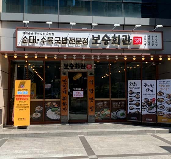 네이버 플레이스 보승회관 구로디지털단지점 : 네이버