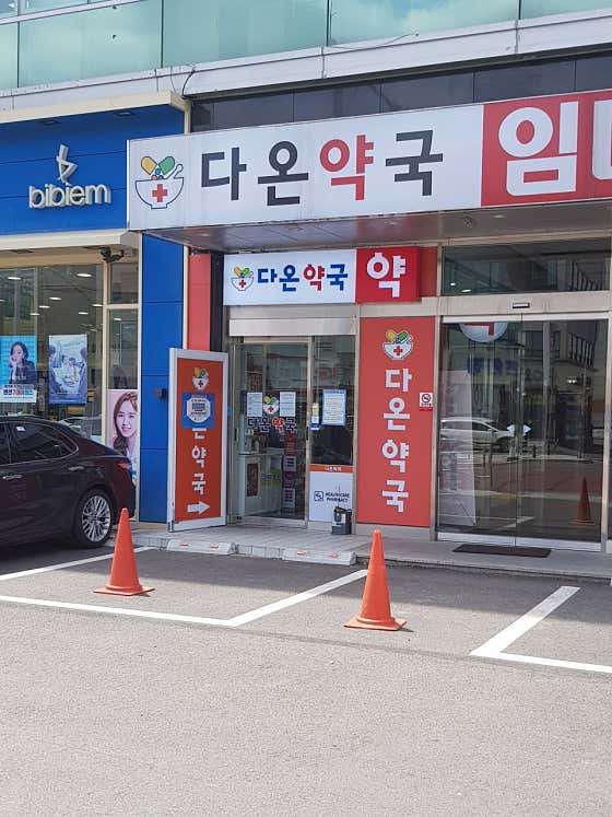 다온약국