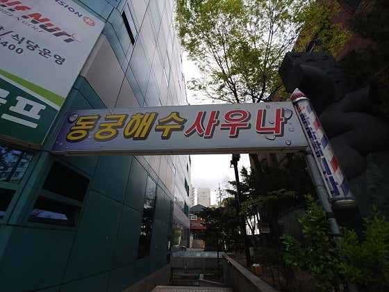 동궁해수사우나