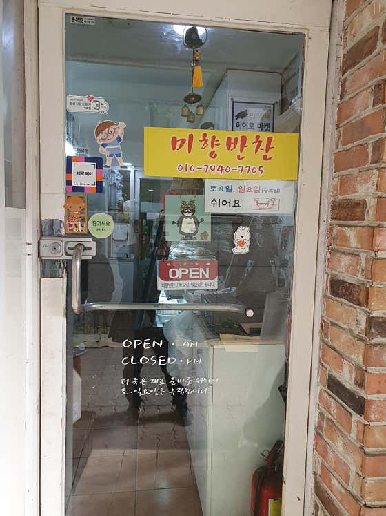 미향반찬