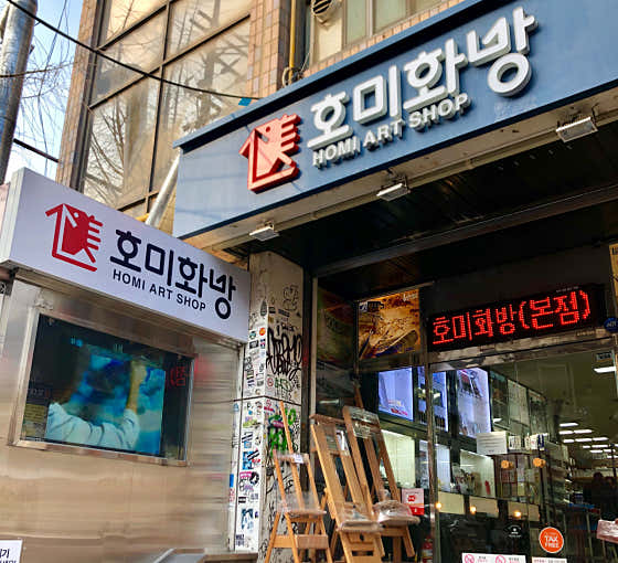 네이버 플레이스 호미화방 : 네이버