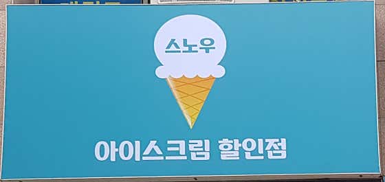 아이스크림 메뉴 사진(네이버)