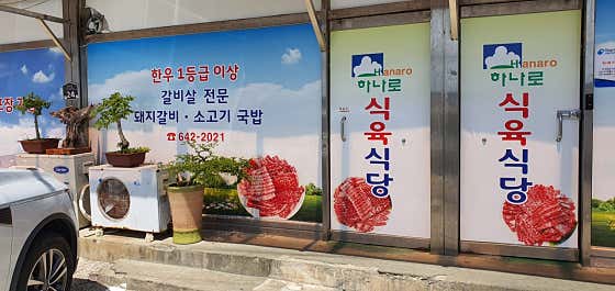 하나로식육식당 죽림 향교점 · 네이버 지도·플레이스 4