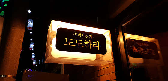 도도하라