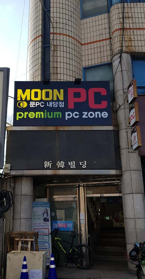 문PC 내당점
