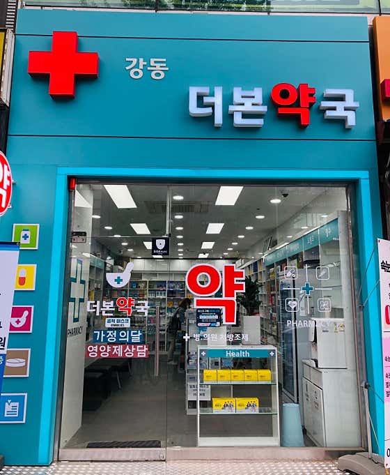 강동더본약국