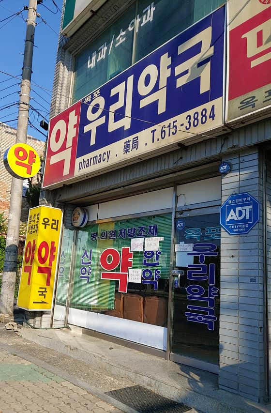 옥포우리약국