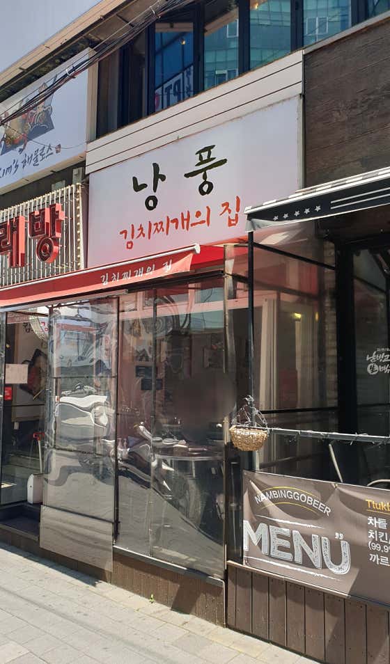 낭풍김치찌개 · 네이버 지도·플레이스 5
