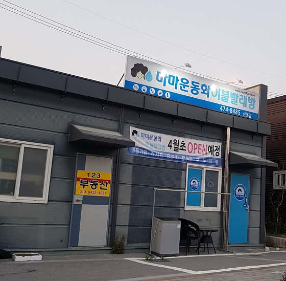 산동운동화빨래방 이미지