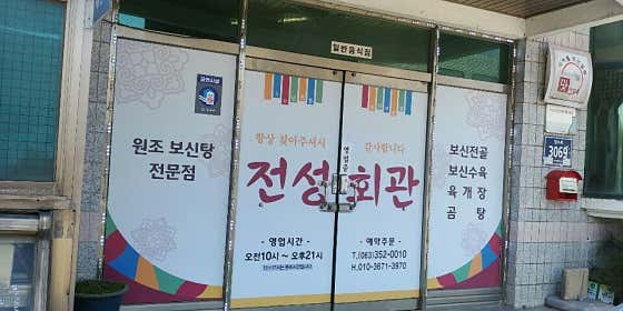 전성회관