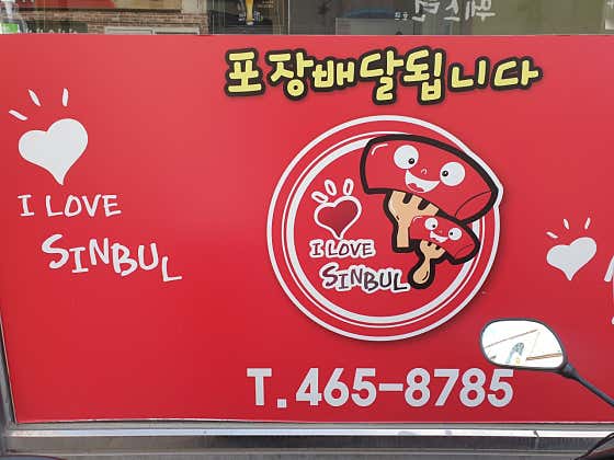 신불떡볶이 구미북삼오태점
