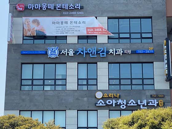 서울차앤김치과의원 사진