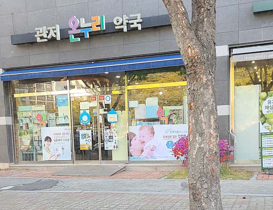 관저온누리약국