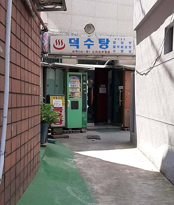 덕수탕