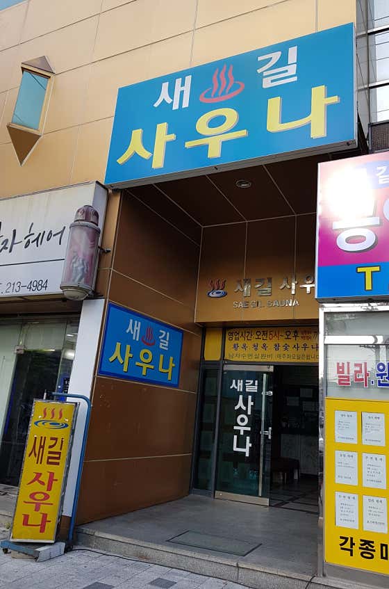 새길사우나