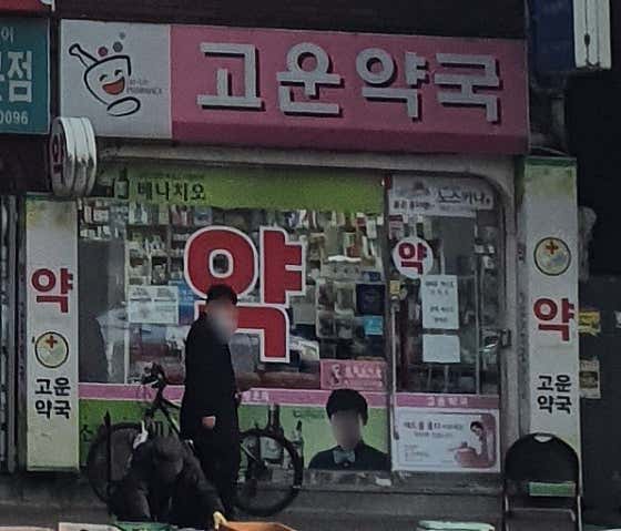 고운약국