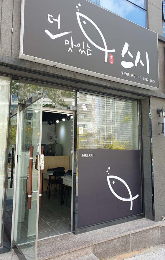 더 맛있는 스시