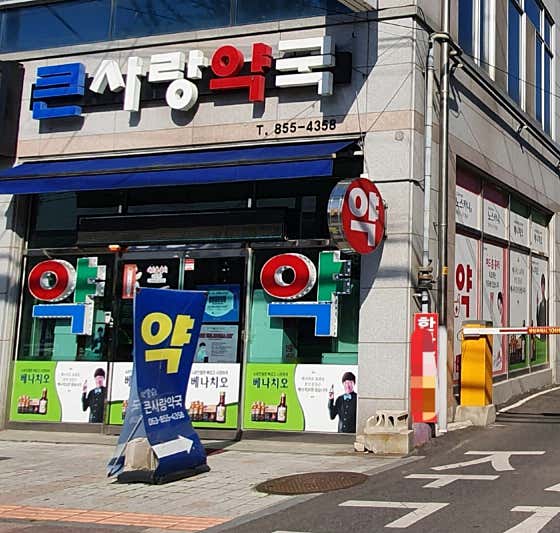 큰사랑약국