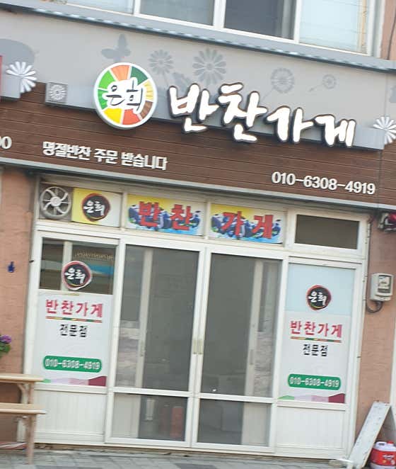 은희반찬가게